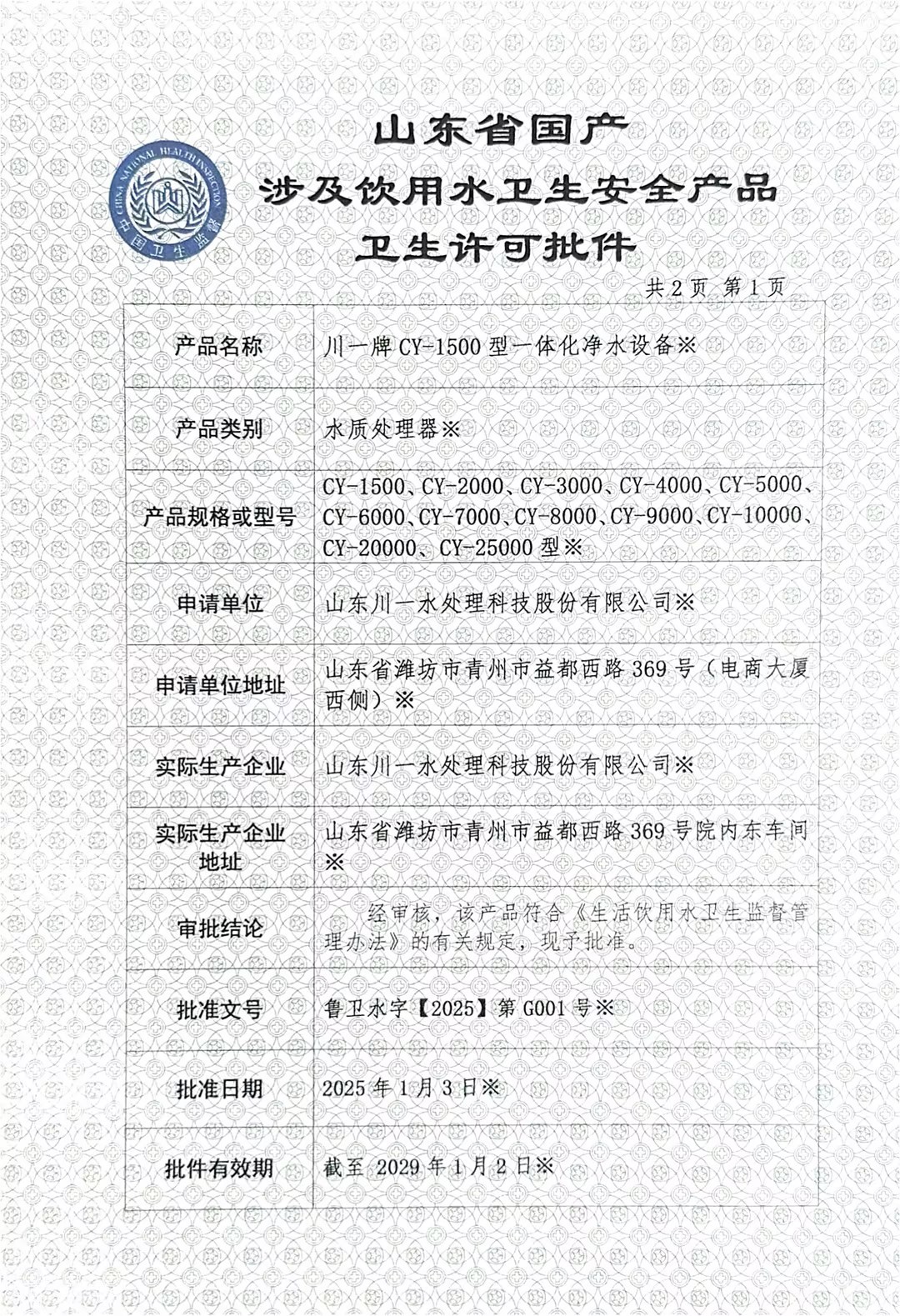 一體化凈水設備涉水衛(wèi)生許可批件
