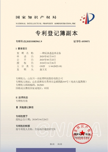 一種反滲透造水設備發(fā)明專利